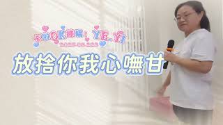 放捨你我心嘸甘/原唱：張秀卿 卡拉Ok練唱