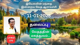 NOVA IPTV/ 11-01-2025 பாகம் - 376 இன்றைய வேத ஆராய்ச்சி/தலைப்பு:  வேதத்தின் மகத்துவம்...