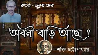 অবনী বাড়ি আছো? কবি- শক্তি চট্টোপাধ্যায় | কন্ঠে -সুব্রত দেব | abani bari acho; kobita Subrata Dev |