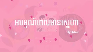 អារម្មណ៍ពេលមានស្នេហា ( Official Lyric Video ) - Alex