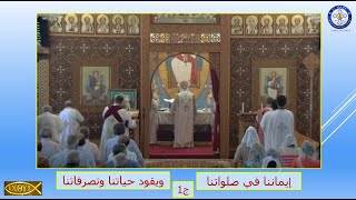 إيماننا في صلواتنا وإيماننا يقود حياتنا وتصرفاتنا ج 1 - الثالوث والتجسد | cc available