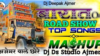 😎 बारात ON ROAD SHOW 💯 SPECIAL DHAMAKA MIXX 💥 TOP TRANCE 🎧 2K26 || DJ DS STUDIO AJMER ||