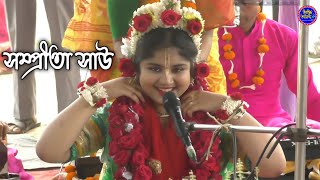 16 বছরের কুমারী মেয়ের কন্ঠ শুনে মুগ্ধ হবেন // Samprita Saw Kirtan 2025 / kumari samprita saw kirtan