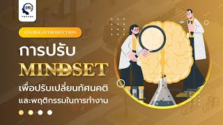 แนะนำหลักสูตรอบรม การปรับ MINDSET เพื่อปรับเปลี่ยนทัศนคติและพฤติกรรมในการทำงาน | HRODTHAI