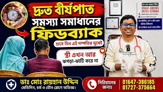 দ্রুত বীর্যপাত সমস্যা সমাধানের ফিডব্যাক ||শুনে নিন এই দম্পতির মুখেই ||স্ত্রী এখন আর ঝগড়াঝাটি করে না।