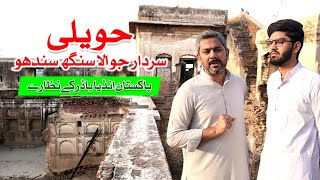 "حویلی" جوالا سنگھ سندھو | پاکستان انڈیا بارڈر لائن | " HAVELI" JAWALA Singh Sandhu