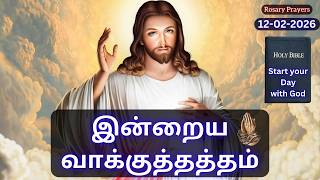 Today's Bible Verse in Tamil | 12-02-2026 #bibleverses #religion #god prayer #bibleverseoftheday