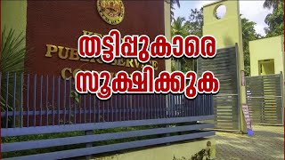 ഇത് മഞ്ഞുമലയുടെ അറ്റം മാത്രം!! PSCയും ശ്രീചിത്ര ഇൻസ്റ്റിറ്റ്യുട്ടും മറയാക്കി വൻ തട്ടിപ്പ് | Job Scam