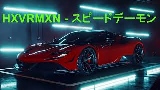 HXVRMXN   スピードデーモン | 30 minutes