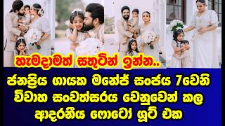 ජනප්‍රිය ගායක මනේජ් සංජය එයාගේ ආදරණීය පවු‍ලේ අයත් එක්ක 7වෙනි විවාහ සංවත්සරය සමරපු හැටි|manej|gossip