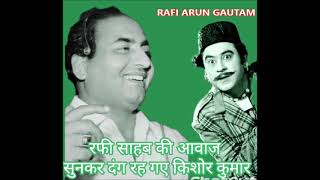 MOHD RAFI RARE STANZA POLAM POL ASTONISHED KISHOR KUMAR