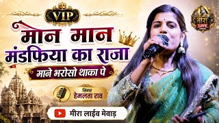 मान मान मंडफिया का राजा माने भरोसो थाका पे || हेमलता राव भजन | सांवरिया सेठ भजन थे माके घर आओ सांवरा