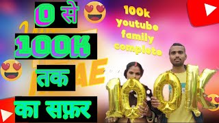 हमने कैसे किया 0 से 100k यूट्यूब फैमिली पूरा 🔥🥺| How to complete 100k subscribers complete|#ytvideos