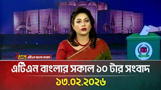 এটিএন বাংলার সকাল ১০ টার সংবাদ | 13.02.2026 | Today News | Ajker News | ATN Bangla News