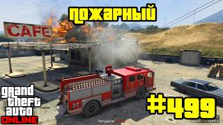 GTA Online #499: Работа - Пожарный (Часть 2)