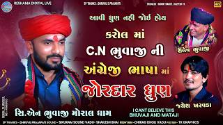 🔴CN Bhuvaji ની આવી ધુણ નહી જોઈ હોય | કરોલ ગામ | શૈલેષ ભુવાજી ના આંગણે | JAyesh Kharvada | #cnbhuvaji