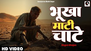 भूखा माटी चाटे | Bhukha Mati Chate | New Nirgun Bhajan | Annapurna Bhakti Sagar| #Nirgun​ Bhajan