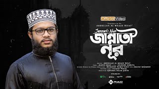 হৃদয়ছোঁয়া নাতে রাসুল (সাঃ)/জান্নাতী নুর/Jannati Noor/Abdullah Al Muazz Rifat/New Islamic Song 2021