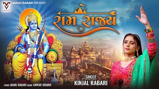 Ram Rajya | Kinjal Rabari | રામ રાજ્ય | New Gujarati Song | @VMDIGITALOfficial