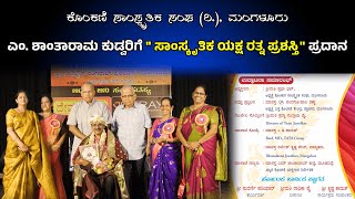 Konkani Samskruthika Sangha Mangalore : Samskruthika Yaksha Ratna Prashasthi to M Shantaram Kudva