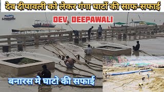 देव दीपावली को लेकर | बनारस मे गंगा घाटों की साफ-सफाई | नमो घाट  | Namo Ghat Varanasi  #devdeepawali