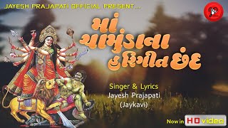 CHAMUNDA MATAJI CHHAND | ચામુંડા માં છંદ | JAYESH PRAJAPATI (JAYKAVI)| NEW GUJARATI  VIDEO SONG 2020