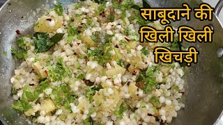 साबूदाना की खिली-खिली खिचड़ी बनाने की रेसिपी sabudana khichdi recipe sabudana khichdi