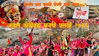 गव्हाण कोळीवाडा मानाची पालखी २०२६| जल्लोष करत पालखी पोचली कार्ला गडवर | पहिलाच वर्ष पालखीचा | 