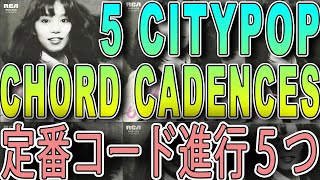 TOP 5 CITY POP CHORD PROGRESSIONS YOU MUST KNOW《City Pop Tutorial #14》