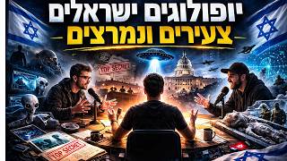 פרק 15- אובמה מודה, וטראמפ מבטיח חשיפה, ממשלת ארה״ב והחייזרים ומה קורה בישראל?