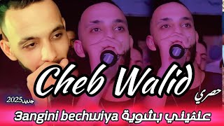 Cheb WALID 2025 _ 3ANGINI BECHWIYA عنڤيني بشوية ® Exclusive ®