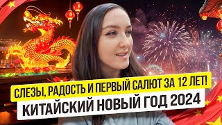 Стресс, ДОБРОТА китайцев и ПЕРВЫЙ САЛЮТ за 12 лет😱 | Китайский Новый Год 2024