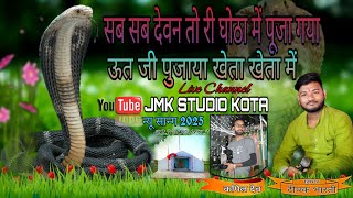 सब सब देवन गोरी कोटा में पूजा गया ऊत जी पुजाग्या खेता खेता में Singer Deepak Bharti Kota 8239051173