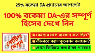 100% বকেয়া DA-এর সম্পূর্ণ হিসেব দেখে নিন | Arrear DA calculation| 25% due DA hiseb| WB DA notice| DA
