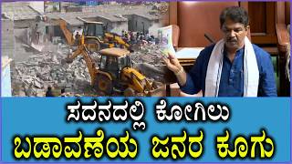 ಸದನದಲ್ಲಿ ಕೋಗಿಲು ಬಡಾವಣೆಯ ಜನರ ಕೂಗು | Kogilu layout demolition |  Ashok R  | DK Shivakumar