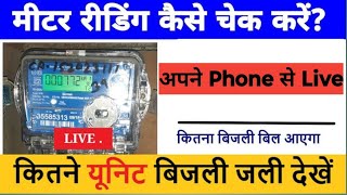 Mobile से अपने meter reading को Live कैसे देखे ? !! How to see your meter reading live from mobile?