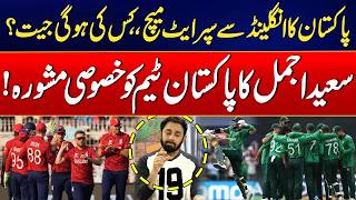 T20 World Cup 2026 - Pakistan vs England Super 8 Match – Who Will Win? - Saeed Ajmal Speaks Out!