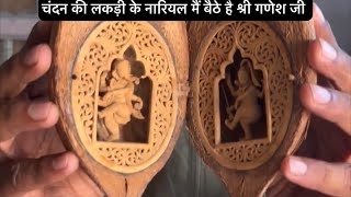 चंदन की लकड़ी से बने नारियल मैं बैठे है गणेश जी 😱😱 || Duniya Ka Anthawa Ajooba 🔥🔥