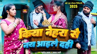 Kiye Nehra se Nai Ailo dahi Chura Maugi ge | तिलसंक्रांत विडियो 2025 Rana Randhir Sharma Dahi Chura