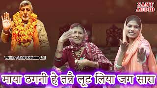 हे माया ठगनी हे तन्ने लूट लिया जग सारा | Shri Krishan Lal & Pooja Rajput | Sant Audio |
