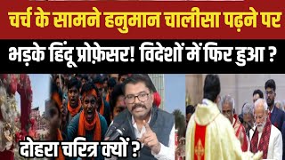 Christmas: चर्च के सामने हनुमान चालीसा पढ़ने पर भड़के हिंदू प्रोफ़ेसर! Hijab | Kuldeep Singh sangar