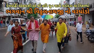 ભગવાન શ્રી વિઠ્ઠલનાથજી નો વરઘોડો. #vithhal #rathyatra #manjalpur #vadodara #baroda #barodacity #hari