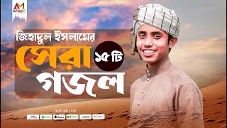 জিহাদুল ইসলাম মাহমুদের সেরা ১৫ টি গজল একসাথে | Top Gojol 2025 | Zihadul Islam Mahmud  Top Gojol 2025