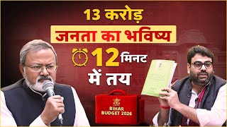 बिहार की 13 करोड़ जनता का भविष्य 12 मिनट में तय, Bihar Budget का पूरा लेखा-जोखा समझिए!!