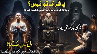 Chhupa Hua Shirk Kya Hai? | Insaan Shirk Mein Kyun Girta Hai? | Shirk Aur Tawheed Ka Farq | Qalbsay