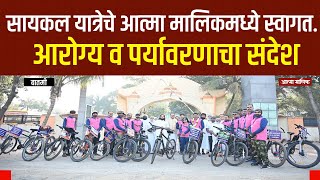 Atma Malik News-"सायकल यात्रेचे आत्मा मालिक मध्ये स्वागत! आरोग्य व पर्यावरण जागृतीचा संदेश !