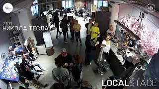 Никола Тесла @ Spbpassion Local Stage 21|10