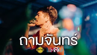 LHAM Somphol  - ถามจันทร์  | acoustic version [Live at London2020]