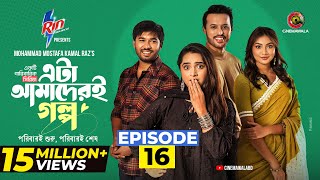 Eta Amaderi Golpo | Episode 16 | M M Kamal Raz | Basar | Payel | Sajjad | Sunerah | New Series 2025