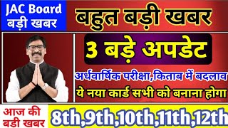 जैक बोर्ड : 3 बड़े अपडेट | किताब में बदलाव | अर्धवार्षिक परीक्षा | Jac Board Exam 2026 News Today